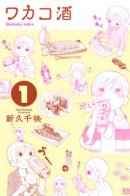 Wakako Sake / Пьющая Вакако