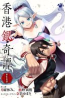 Гонконгские серебряные сказания