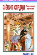 Whisper of the Heart: Happy Time / Шёпот сердца: Счастливые времена