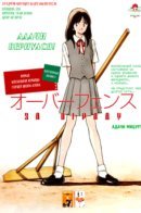 Asaoka High School Baseball Team Journal - Over Fence / За ограду