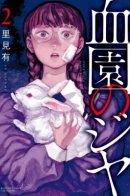 Jiya's ninth blood garden / Кровавый сад Джии