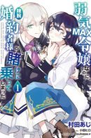 Even though I'm a bearish MAX daughter, I got on the bet of my fiancée / Я переродилась в злодейку, заключив пари со своим женихом