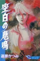 Silent scream / Беззвучный крик