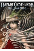 Dragon Hunt Tribe / Племя Охотников на Драконов