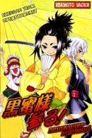 Kuromitsu-sama Mairu! / По­хож­де­ния Ку­роми­цу!