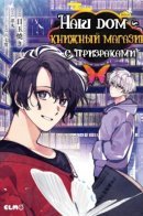 Our House Is a Haunted Rental Bookstore / Наш дом - книжный магазин с призраками