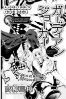 Guardian Joker / Джокер Хранитель