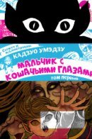 Cat Eyed Boy / Мальчик с кошачьими глазами
