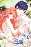 My koi girl / Моя девушка-кои