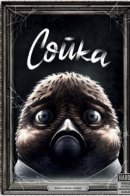 Jaybird / Сойка