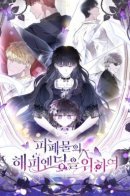 To a Happy Ending for the Tragic Novel / Ради счастливого конца отбросов