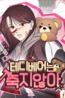 Мишка Тедди никогда не умрет