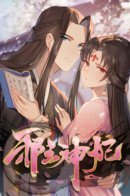 Evil King and Concubine: Healing Hands Cover the Sky / Злой король и наложница: исцеляющие руки покрывают небо