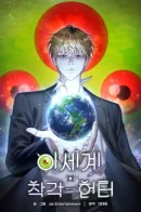 The Delusional Hunter in Another World / Охотник из другого мира ввёл всех в заблуждение