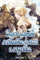 Here Reigns the Vengeful Villainess / Здесь царит мстительная злодейка