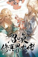 Summon the big brother of the cultivation world / Призыв Мастеров Бессмертного Царства