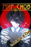World of dreams / Мир Снов