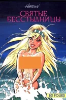 Les saintes nitouches / Святые Бесстыдницы