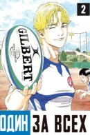 One For All / Один За Всех
