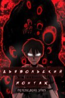 DEVIL'S EDITING / Дьявольский монтаж