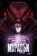 Empire of the Ants / Империя муравьёв