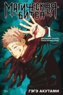 Jujutsu Kaisen / Магическая битва
