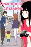 FAMILY STALKER / Семейный сталкер