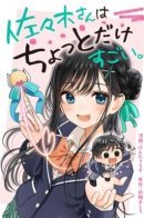 Sasaki-san Is Just a Little Bit Amazing / Немножечко невероятная Сасаки-сан