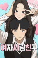 Girlfriend / Подруга