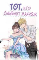 A man who cleans up makeup / Тот, кто смывает макияж