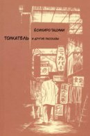 The Push Man and Other Stories / Толкатель и другие рассказы