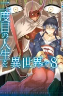 Nidome no Jinsei wo Isekai de / Вторая жизнь в другом мире