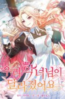 Our villainess has changed / Наша злодейка изменилась