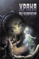 Saving Human Being / Храня род человеческий