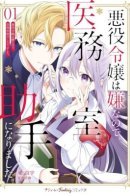 I Don't Want to Be a Villainess, so I Became a Doctor's Assistant / Я выбрала работу у врача, а не роль злодейки