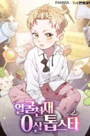 Face Genius, 0 Year-Old Top Star / Топ-звезда с рождения