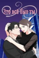 It was all you / Это всё был ты