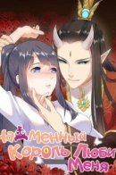 Tsundere demon king falls in love with me / Надменный король любит меня