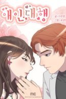 Pretend You're Mine / Агенство любви