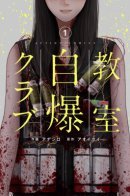 Suicide Bombing Classroom Club / Клуб школьного самоподрыва