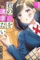 I Wish to Decipher Your Heart / Я хочу разгадать Твое Сердце