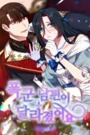 The tyrant husband is different / С моим мужем-тираном что-то не так