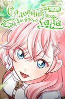 The gardener from the magic garden / Садовник из волшебного сада