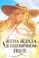 Жена ждала в пшеничном поле