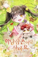 I live with my evil uncle / Жизнь с дядей-злодеем