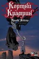 Courtney Crumrin and the Prince of Nowhere / Кортни Крамрин и Принц Никто