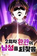 Второй шанс евнуха: возвращение мужественности