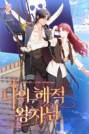 My Pirate Prince / Мой принц-пират