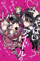 Yabai Idol and Her Manager / Управление диким айдолом