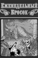 Еженедельный бросок